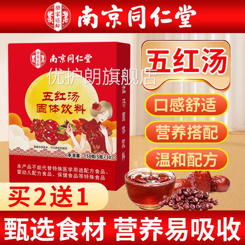 京同仁堂红枣五红汤官方旗舰店补哺乳南期产后月子汤气非原材料优
