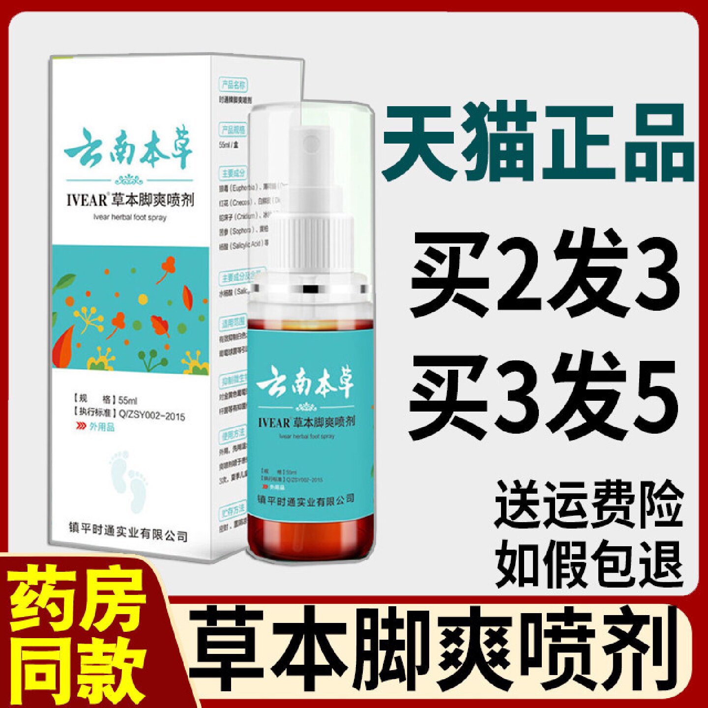 云南本草IVEAR草本脚爽喷剂正品55ml可搭配气足爽清异味喷雾剂旗