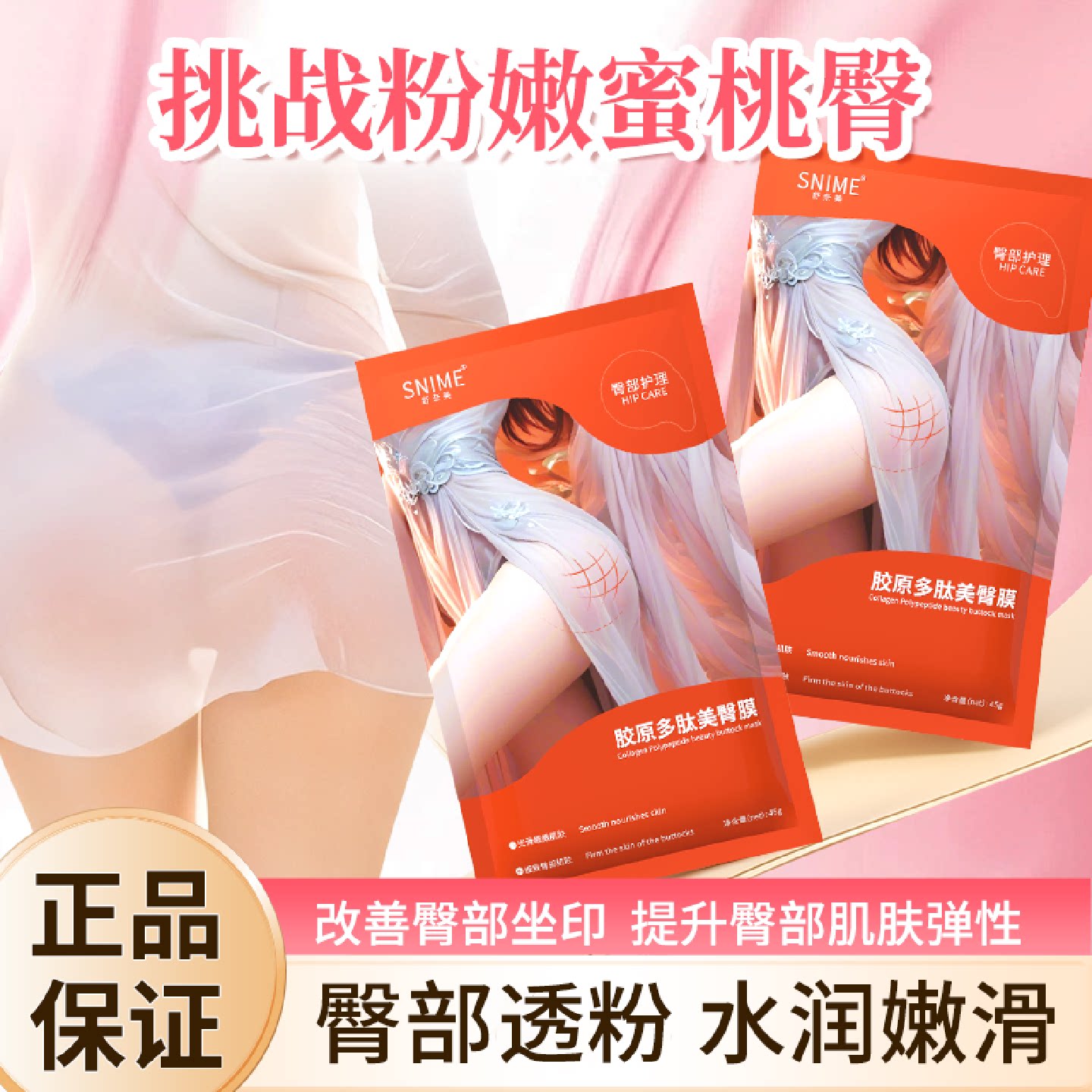 舒奈美臀膜美臀面膜淡黑坐印净化修护光感膜蜜桃PP膜粉嫩补水旗舰