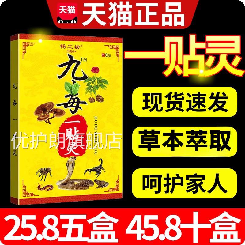 旗杨工坊九毒一贴灵官方舰店颈肩腰腿疼痛关节外用膏贴正品8贴W10