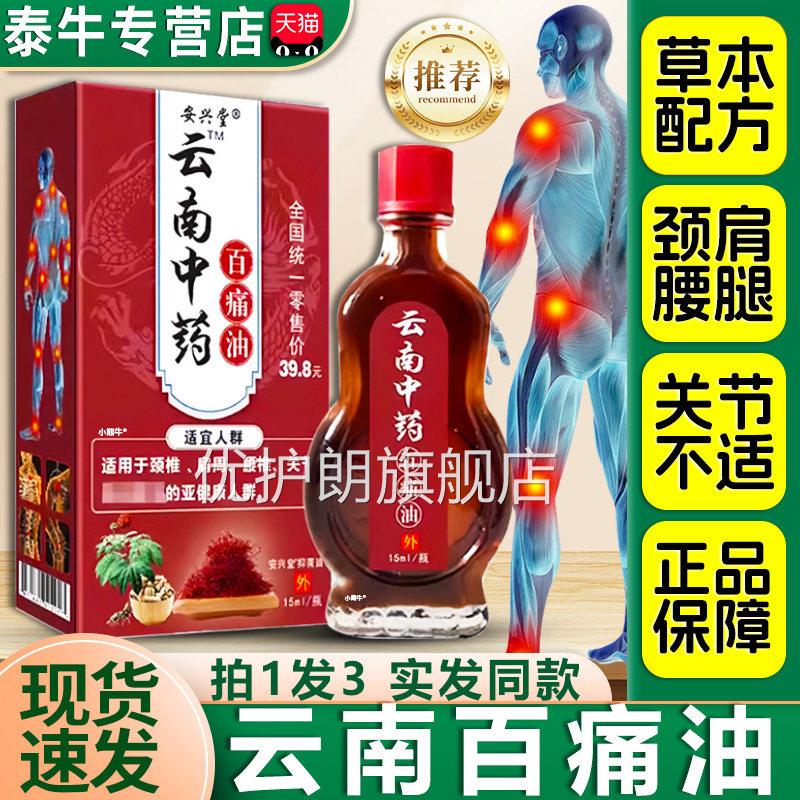 【拍1发3】安堂云南中药百痛油筋骨油颈椎肩周腰椎关节外兴用L3优