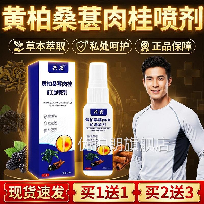 黄柏桑葚肉桂前通喷呵剂男性私处护植物草本萃取正品官方旗舰店优