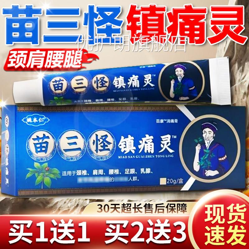 姚本正仁苗三怪镇痛灵官方品颈椎腰部腿膝盖关节外用电视同款20g