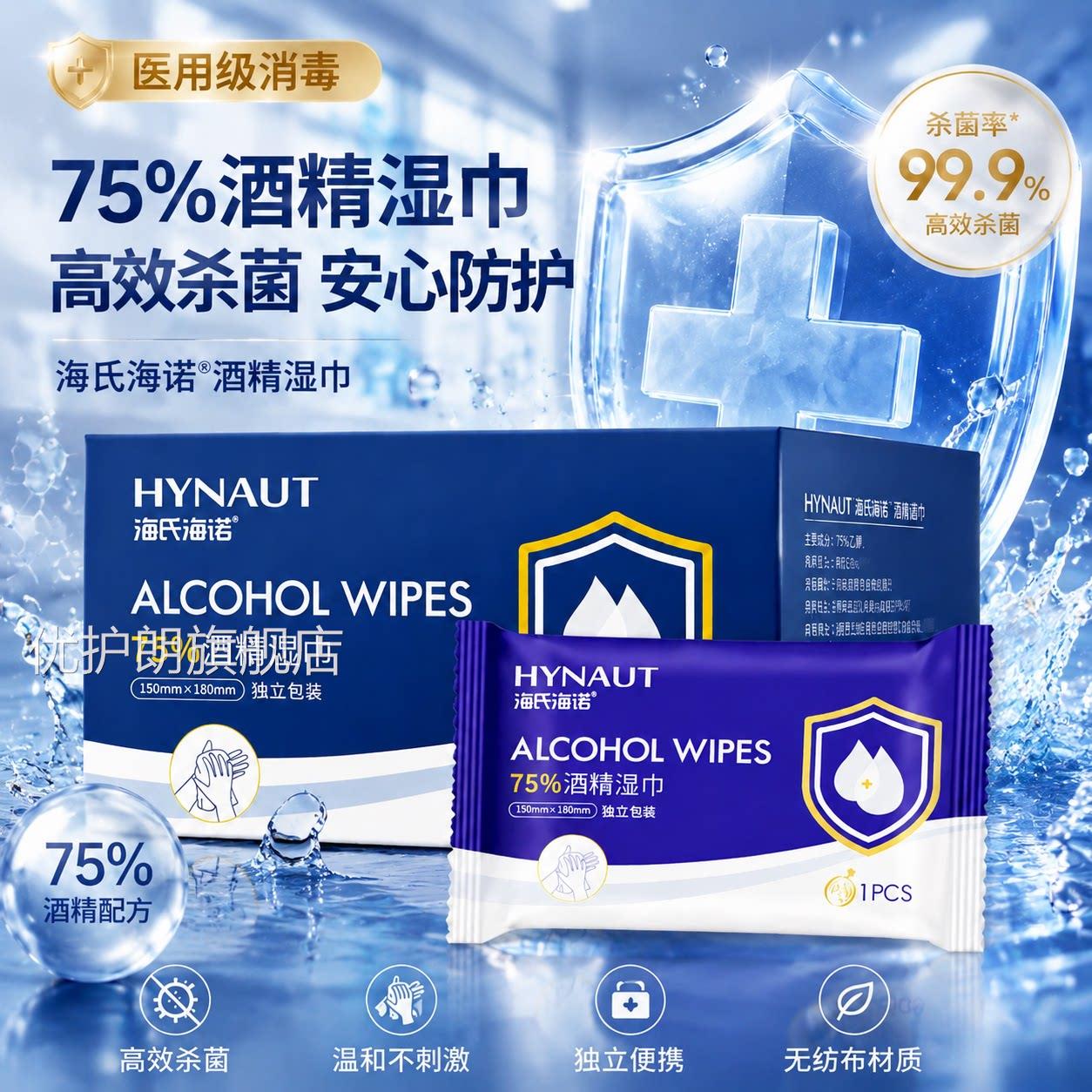 海氏海诺酒精巾消毒湿巾75度独立包装杀菌湿纸便携式随身装大尺寸