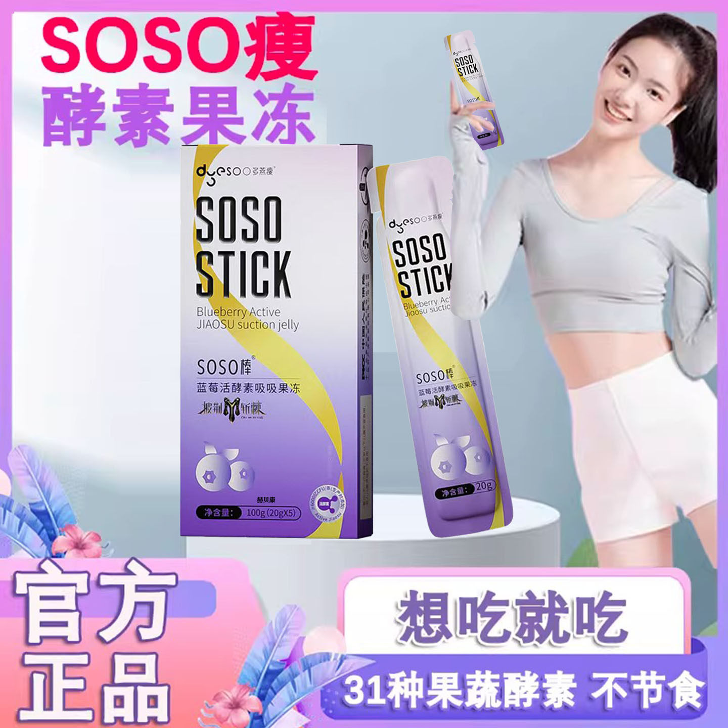 多燕瘦soso棒果冻酵素旗舰店同款名星推荐同款蓝莓原浆饮官方旗舰