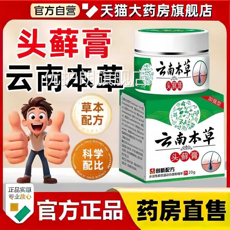 云南本草头癣膏正品官方旗舰店头皮屑瘙痒银屑毛头囊炎藓膏3bc优
