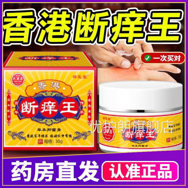 香港断痒王止痒抑菌膏成人用30g号正品药房直售消字皮肤护理膏优
