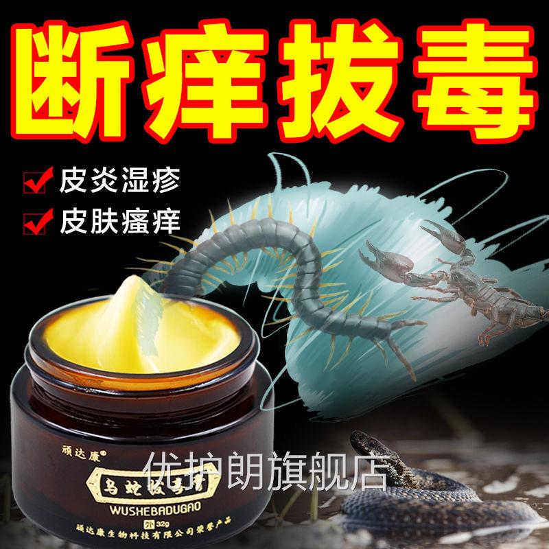 乌蛇拔毒膏疹皮肤内瘙痒私处阴囊外用乳膏大腿侧湿痒抑菌止痒药优