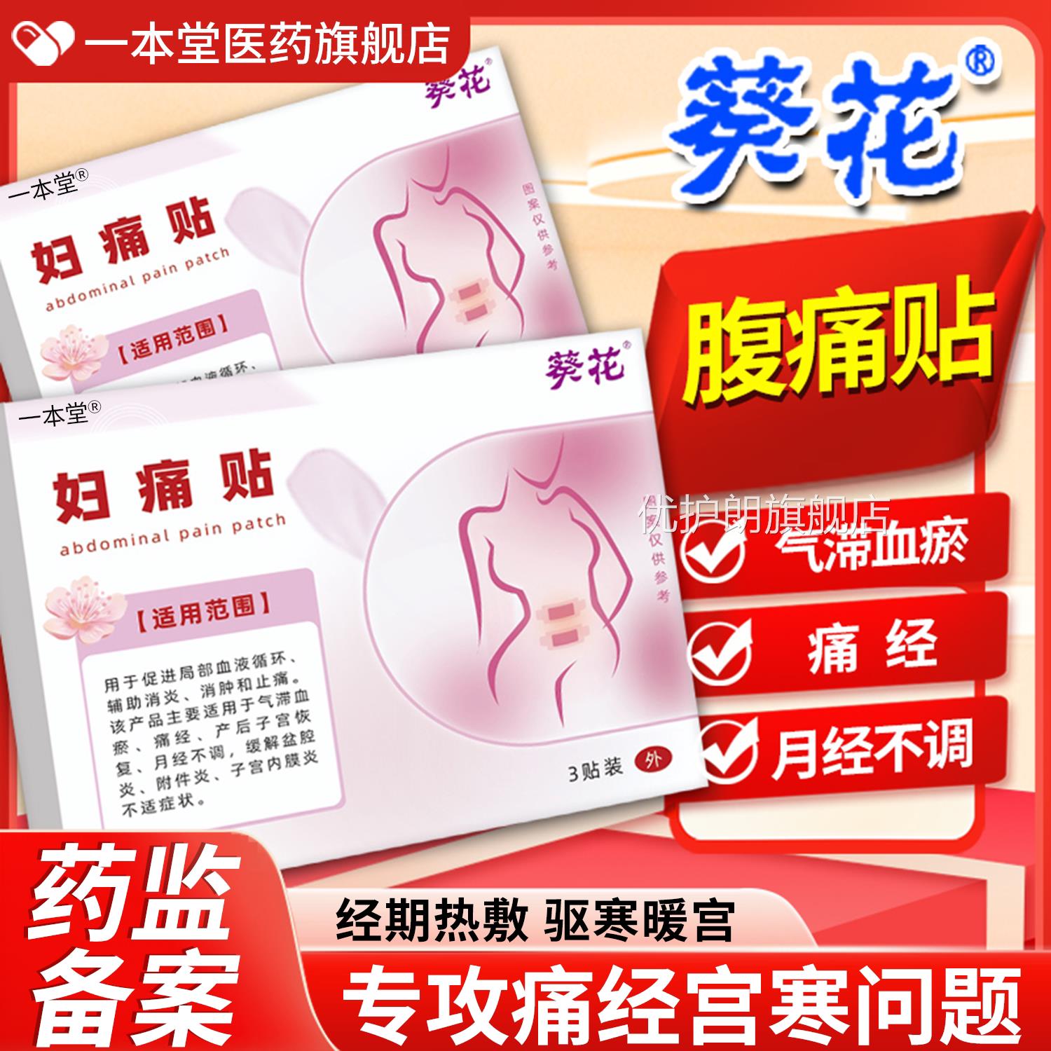 妇痛贴子宫膜内炎慢性盆腔炎月经不调痛经敷贴辅助消炎消肿止痛优