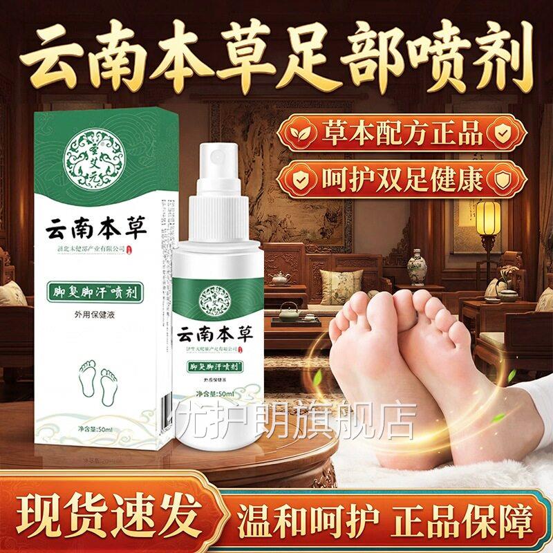 脚部喷雾云南本草旗舰店官方正品脚足汗气味不部适喷雾剂50ml/盒l