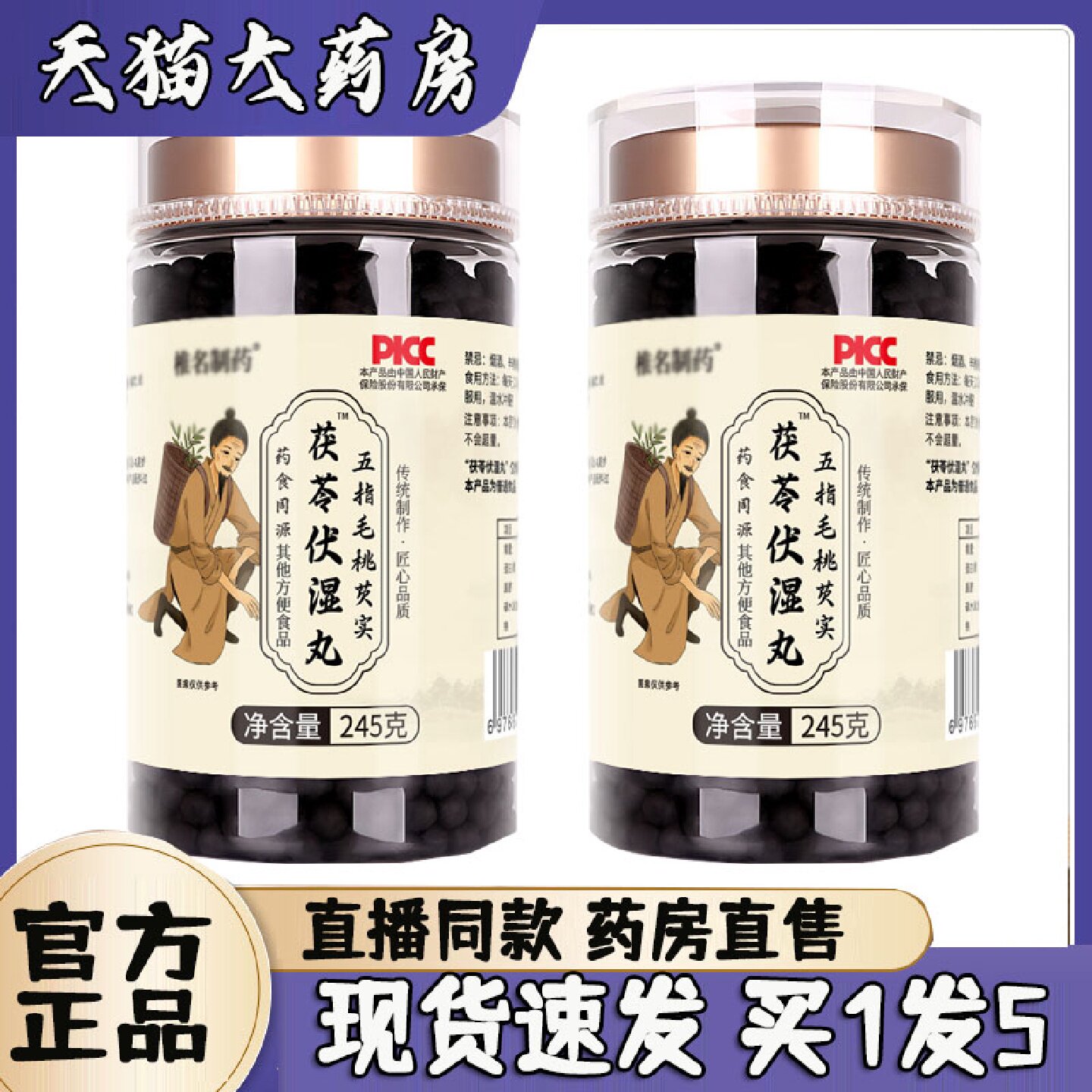 椎名制药茯苓伏湿丸官方旗舰店正品五指毛桃芡实茯苓伏茯湿丸3旗