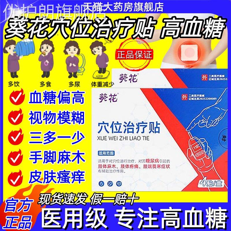 葵花穴位治疗贴糖尿病高血糖控糖消肖氏化糖穴位磁疗贴官方正品优