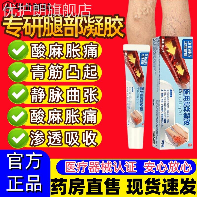 华北制药静脉曲张医用腿部凝胶官方旗舰店青筋凸起肿胀痛止痛膏药