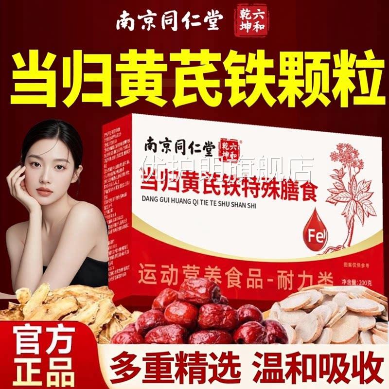 【官方正品】当归黄芪铁颗粒正品气官方旗舰店血黄芪阿胶调理zz优