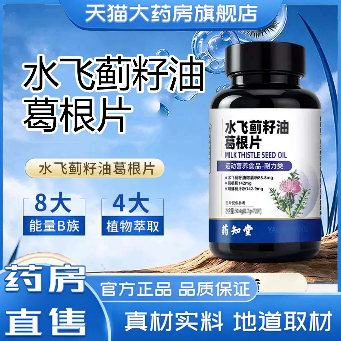 药知堂水飞蓟籽油葛根片官方旗舰店正品维生素b族复合营养椇子3旗