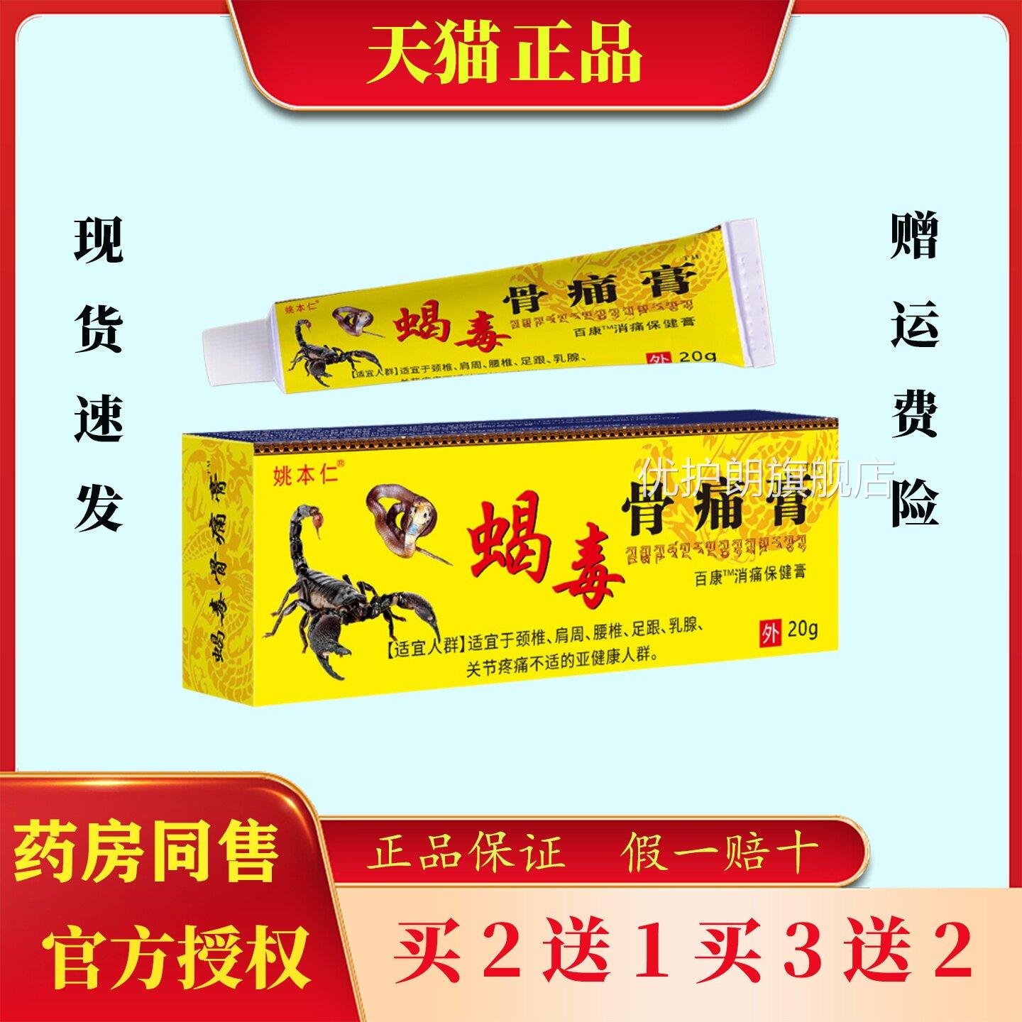 姚本仁蝎毒骨痛膏20g颈椎腰椎肩周关节消不适痛软乳膏厂家直发优
