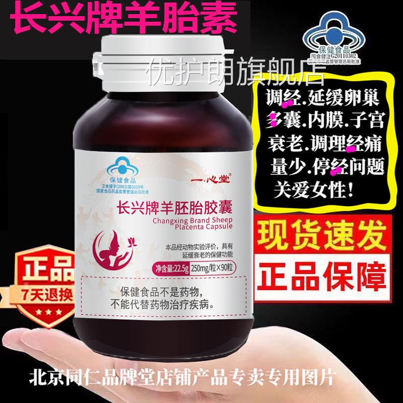 90粒装紫一 一心堂长兴牌羊胚胎胶囊延缓卵巢衰老改善皮肤衰老官