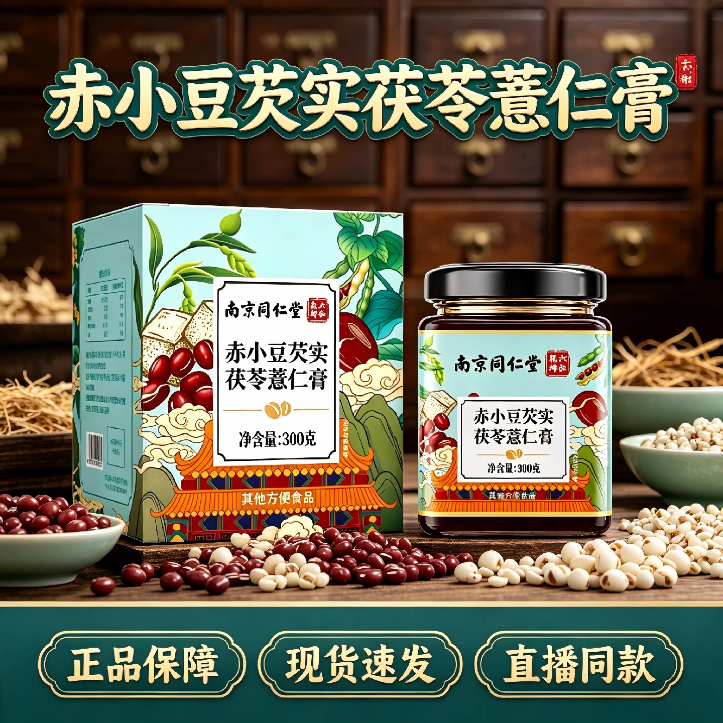 南京同仁堂赤小豆芡实茯苓薏仁膏伏湿膏茯苓膏祛湿膏养生膏6旗舰