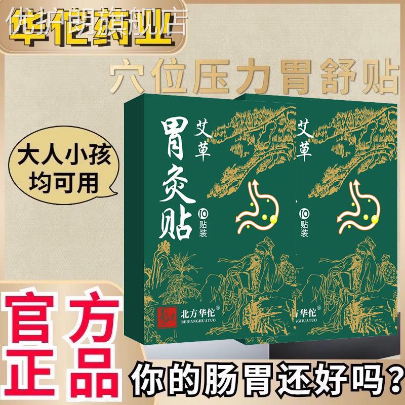 北方华佗胃舒贴旗舰店药业暖胃贴胀痛胃食管反流治胃反酸烧心正品