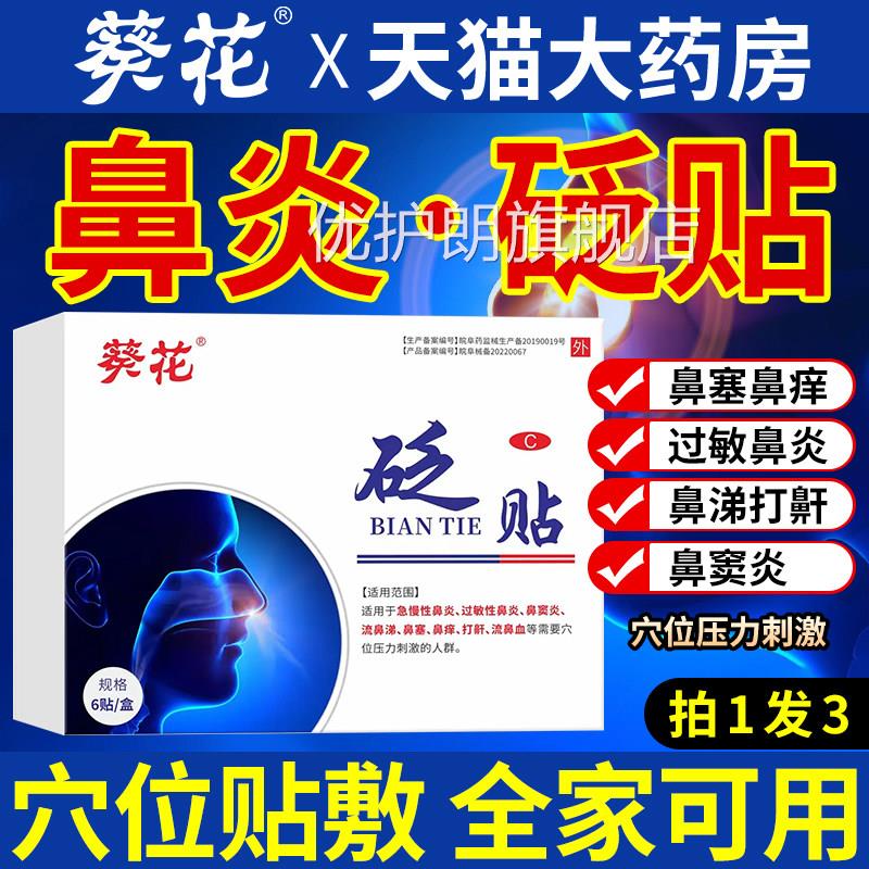 葵花鼻炎砭贴官方旗舰店专儿童过敏性炎鼻鼻窦炎鼻塞成人用穴位贴