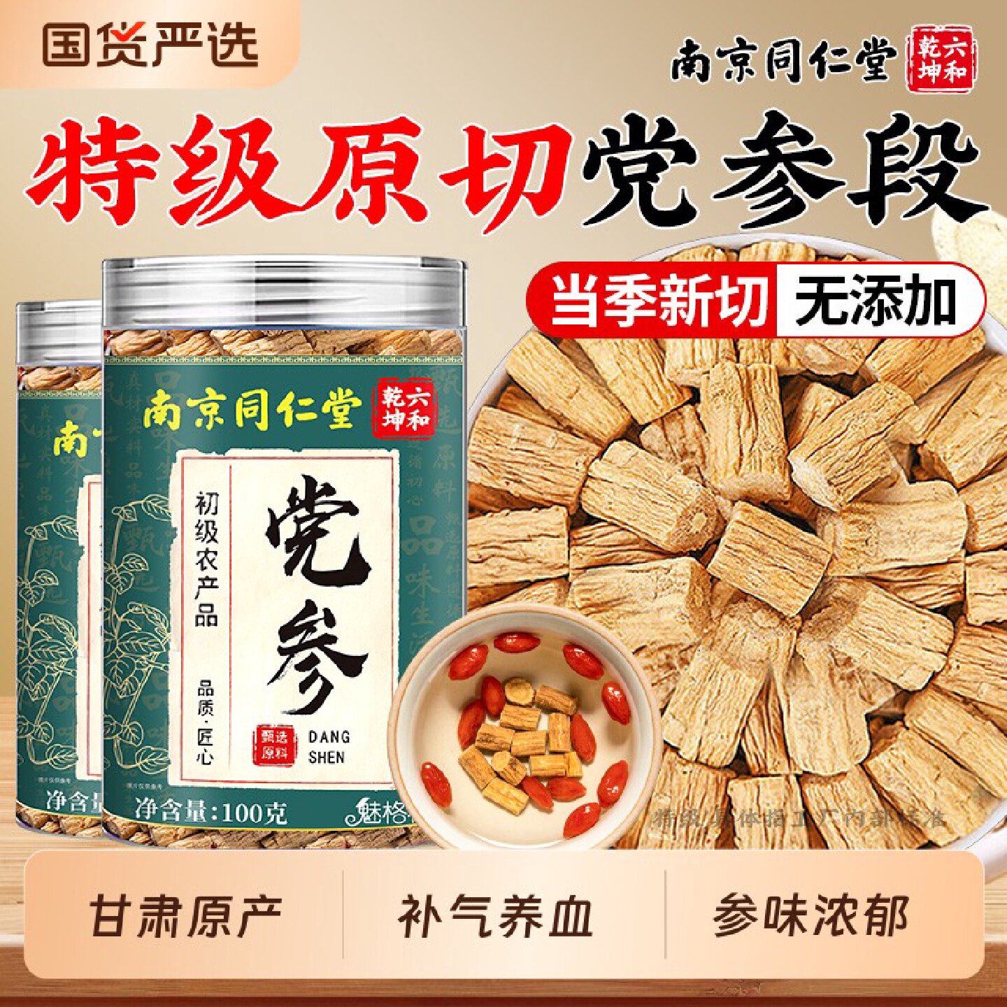 同仁堂党参段100g特级原切甘肃原产搭黄芪当归补气血官方官网旗舰
