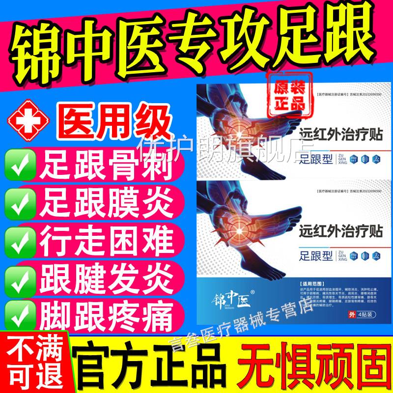 锦中医远红外治疗膜贴足跟痛筋炎骨刺脚后跟疼跟腱炎活血筋膜疼痛