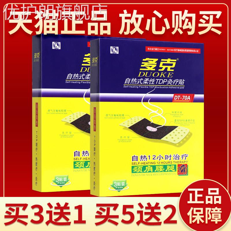 买 3送1】多克自热炎痛贴自热式柔性TDP灸疗膏颈椎病风湿关节疼痛