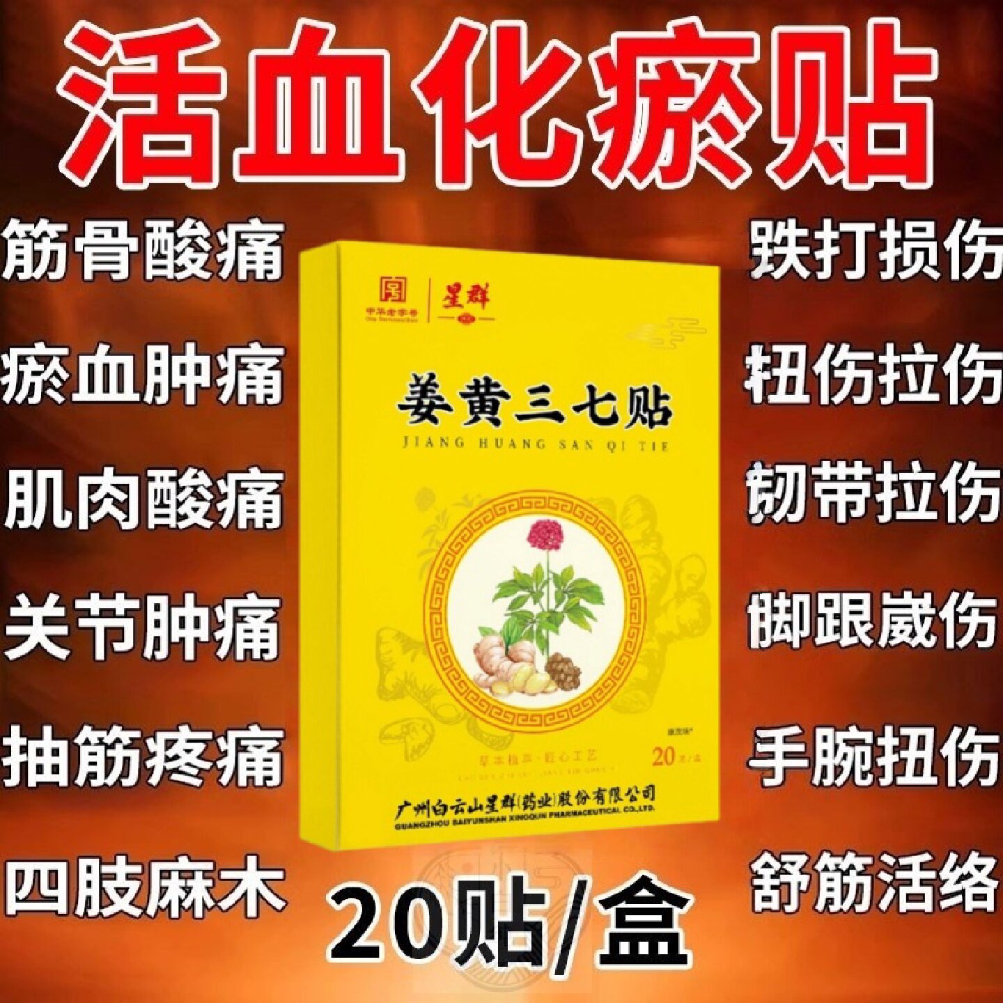 姜黄三七活血化瘀热敷膏药贴跌打损伤舒筋止痛消炎崴脚扭伤专旗舰
