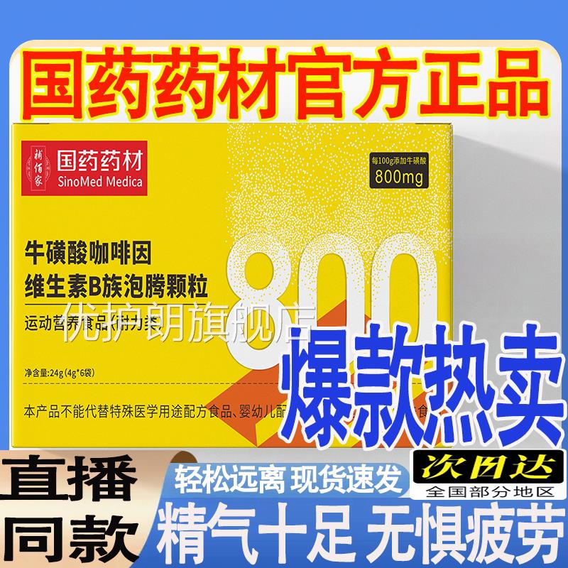 国药药材牛酸咖啡因生素B族泡腾颗粒维直播同款官方正品旗舰店MT
