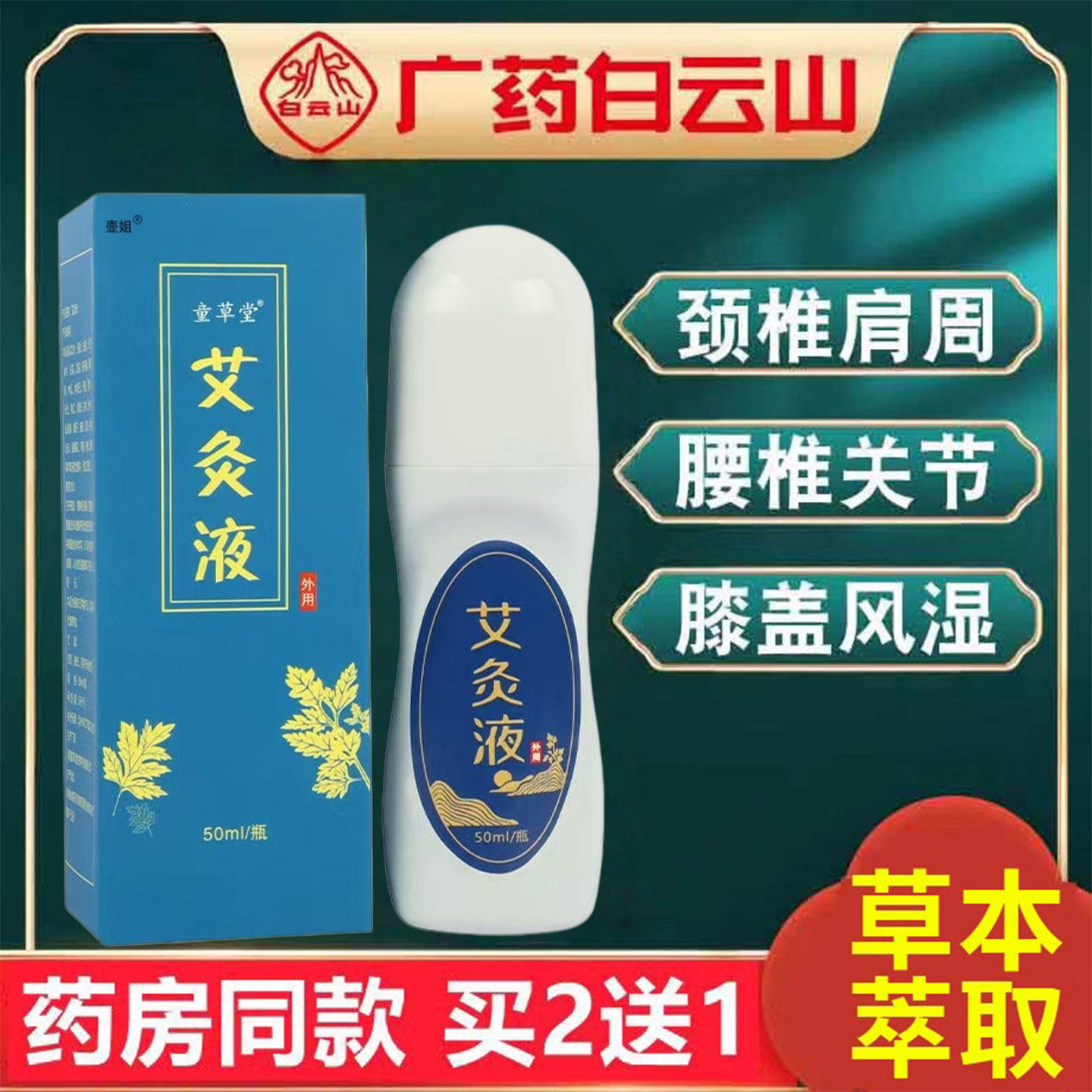 艾草艾灸液官方旗舰店正品滚珠涂抹式液体颈肩腰腿痛艾旗舰店