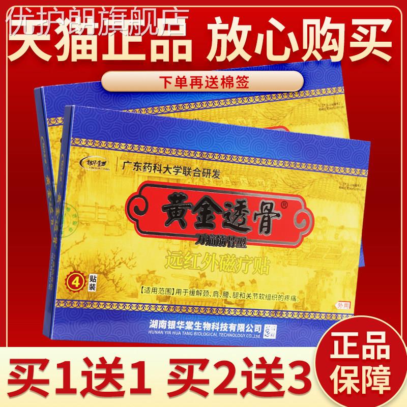 【正品保障 买2送3】银华棠 黄金透骨王 远红外磁疗贴成人外用优