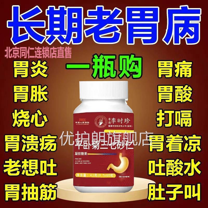 胃酸胃疼嗝打胃胀反胃老想吐反酸反流烧心平卧菊三七砂仁正品优护