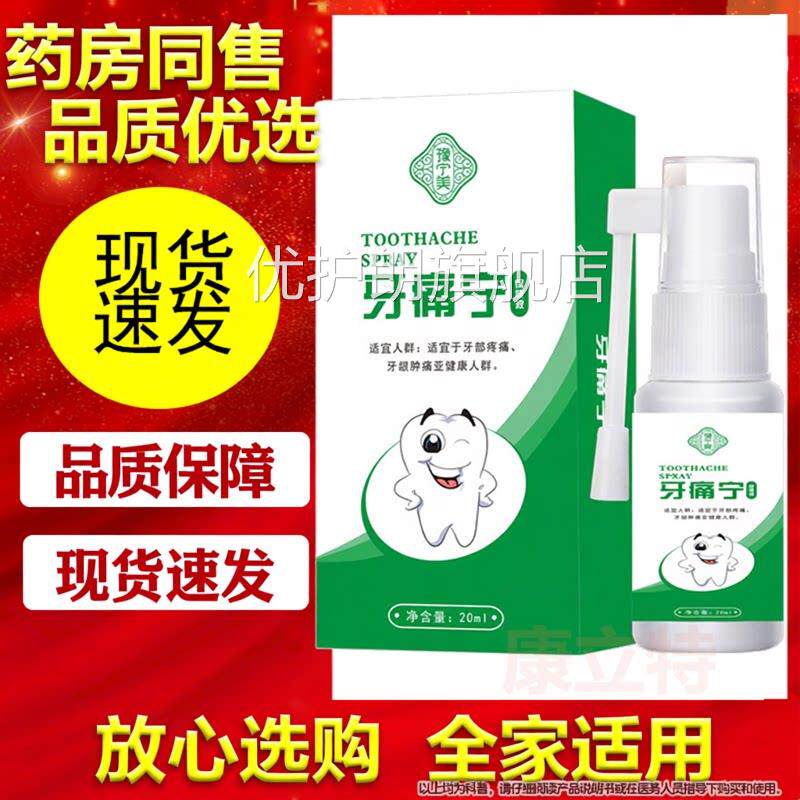 【品质保障】豫宁美牙痛保健液牙宁痛宁喷剂男女牙齿 正品优护朗
