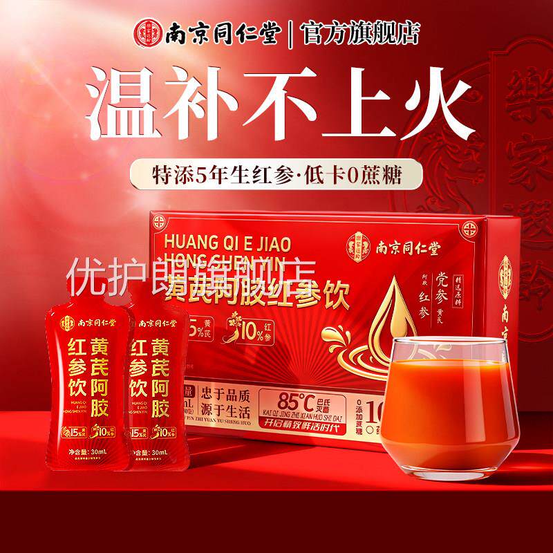 南京同仁堂黄芪气阿胶红参饮女生补养血调理口服液送礼官方旗舰店