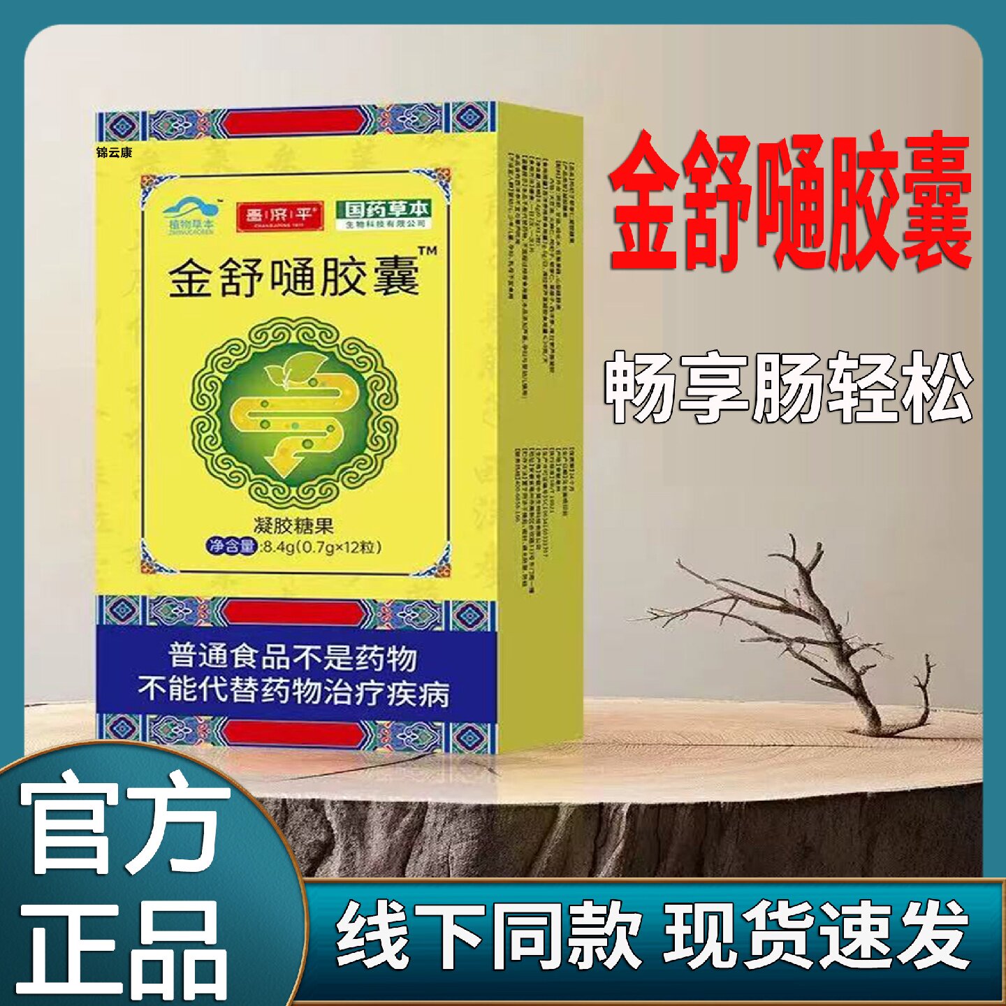常通金舒通胶囊官正品旗舰店堂胃肠功能正品润通药房直旗舰店
