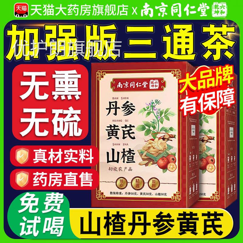 三通茶丹参黄芪山六楂南京同仁堂合乾坤独立包装官方正品旗舰店xl图片