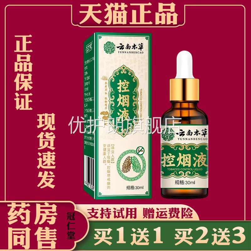 云南本草控烟液30ml 戒烟护肺男女四季皆宜草本植物萃取戒烟液优