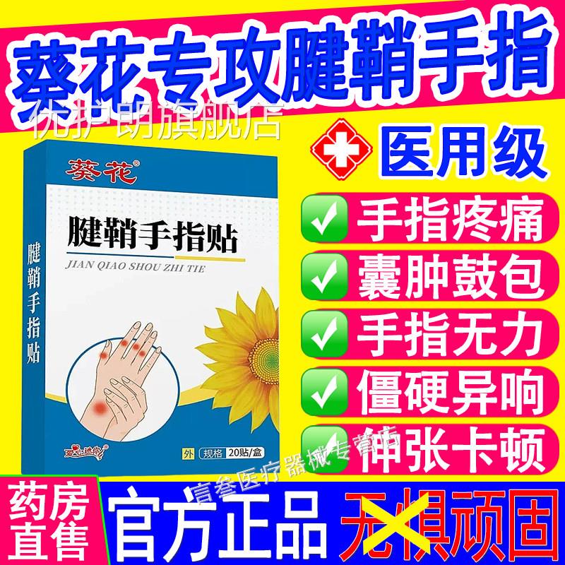 花腱葵鞘手指贴腱鞘炎专用大拇指关节僵硬手指鼓包囊肿手腕疼痛优