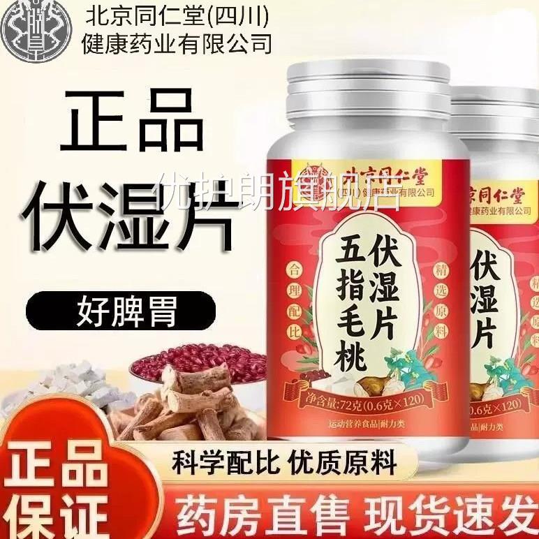 【官方正品】五指毛桃伏湿片祛搭除排体内湿祛去祛湿丸白湿热伏zz