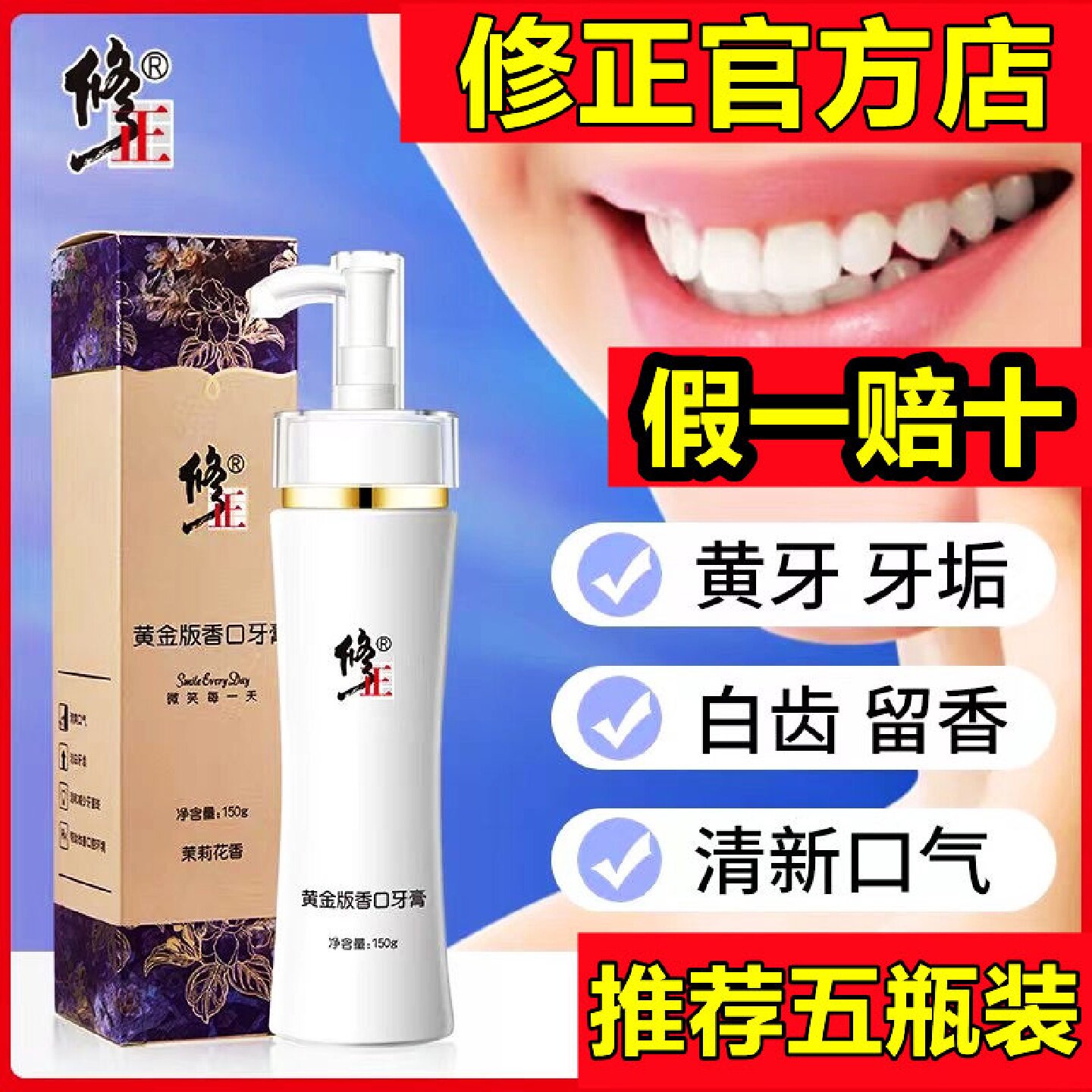 修正黄金版香口牙膏美白护龈亮白清爽防牙黄臭官方网正品清新旗舰