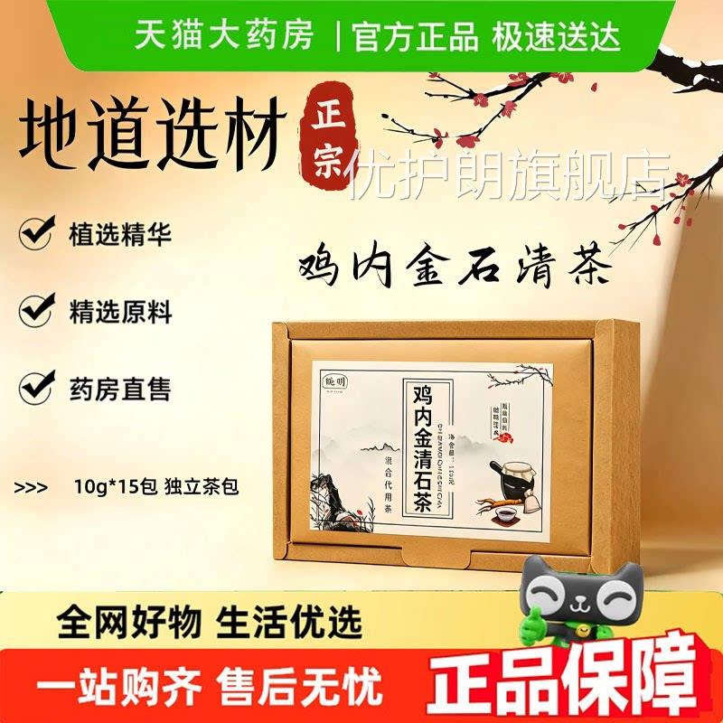 婉明鸡内金石清茶官方旗舰店正品包泡茶独立装甄选品质原料9jk优