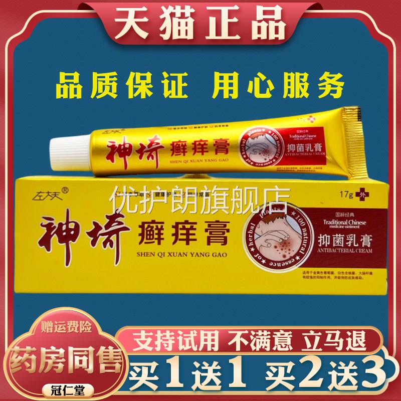 左大夫神奇癣痒膏17g/支皮肤瘙痒癣痒不适干燥外用止痒抑菌护理优