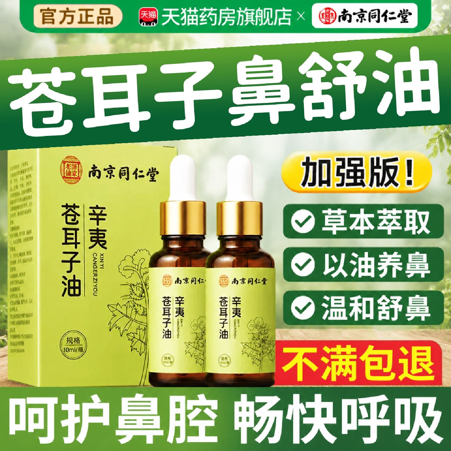 【药房正宗】南京同仁堂苍耳子鼻油官方旗舰店炎儿童鼻舒通干塞旗