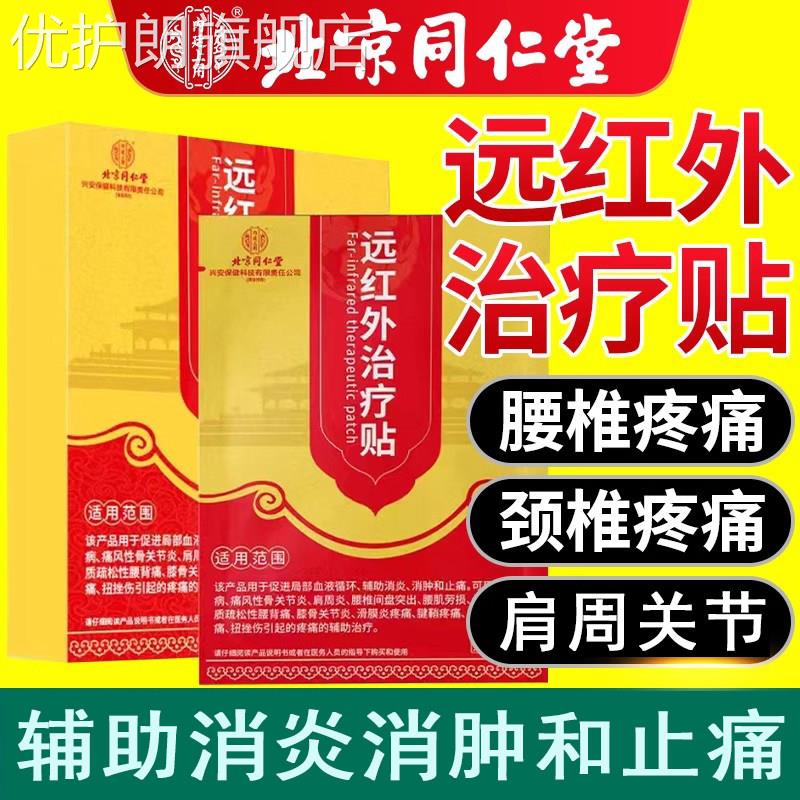 北京同仁堂远红外疼痛治疗贴关节滑膜炎专用贴膏远红外消炎止痛贴