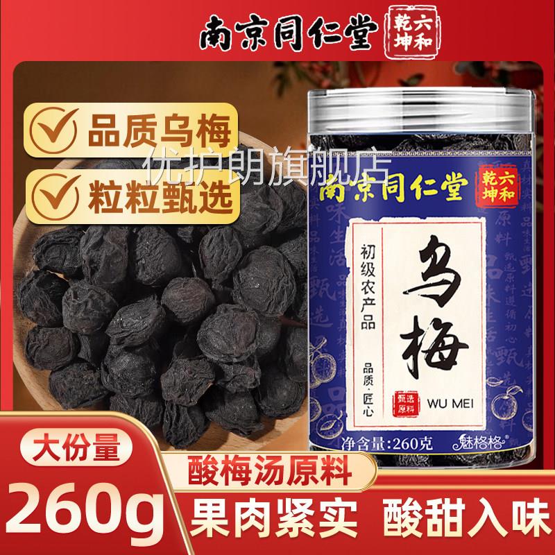 方同仁堂乌梅260g中药材酸梅汤原料泡茶乌梅干健脾开胃官官网正品