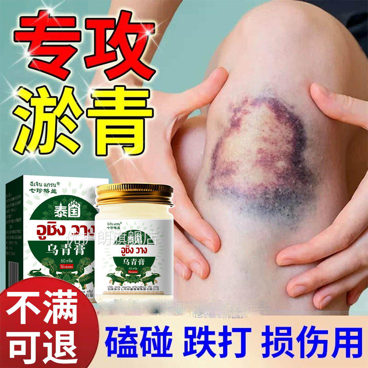 去淤青膏损乌青快速消除跌打伤撞伤扭伤消肿散淤血舒缓发紫酸痛膏
