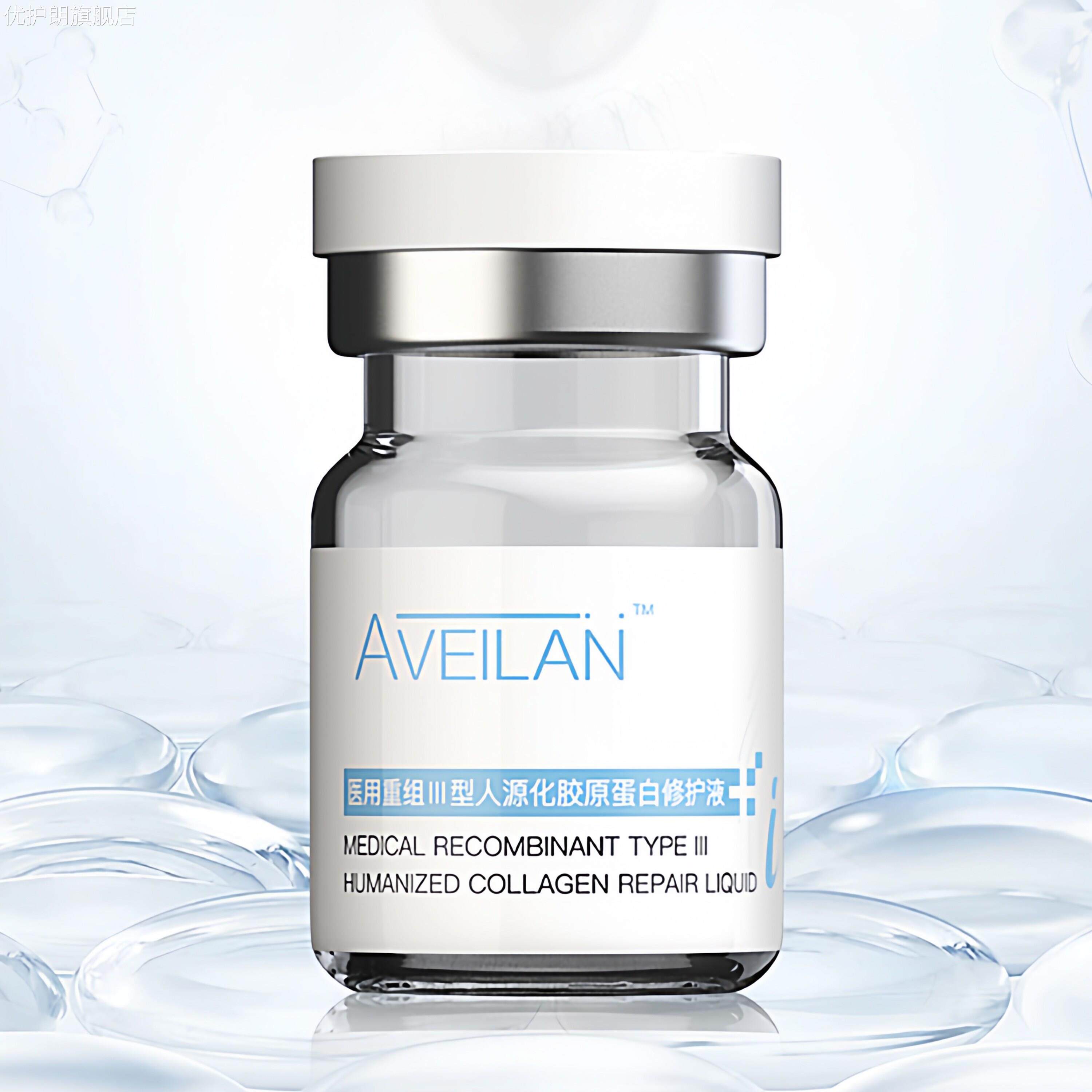 aveilan艾薇岚眼部眼周三型人源化胶原蛋白水光原液防伪可查优护