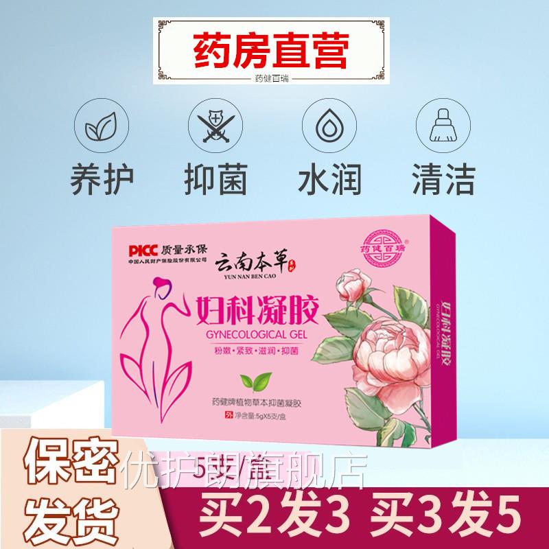 云南正本草药健百瑞女私密处官方旗舰店私处护理凝胶妇科抑菌品WY