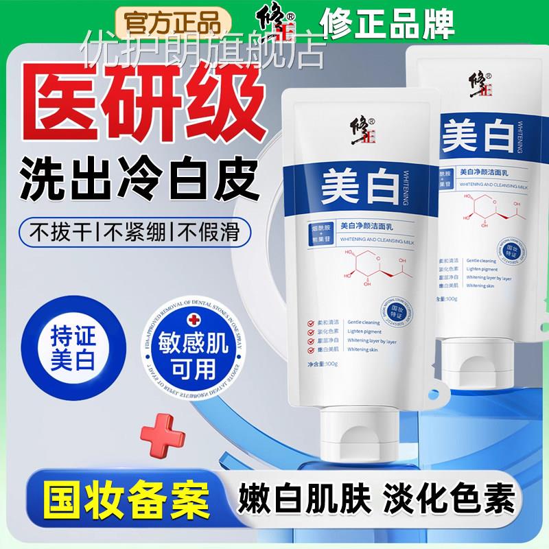 修正美白净净颜洁面乳白补水男士女士提亮肤色去黄改善暗沉洗面奶