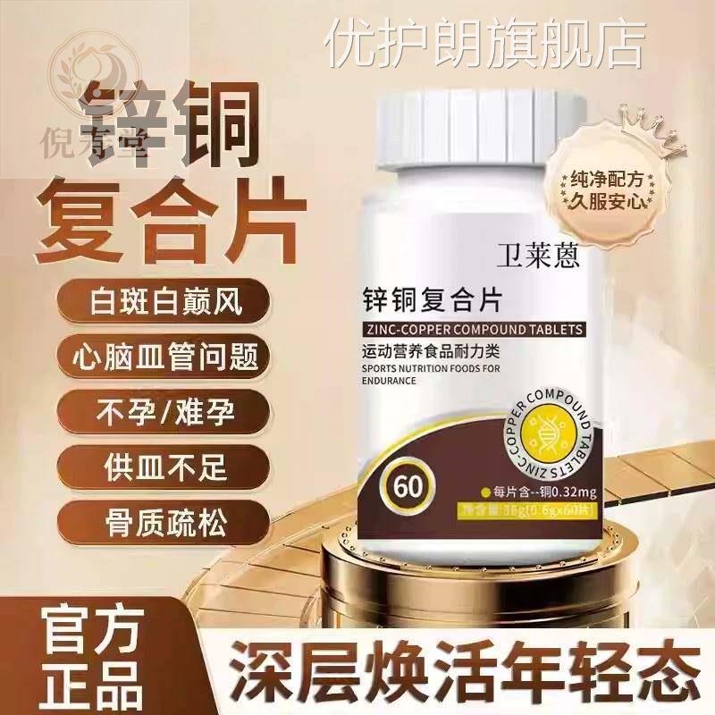 卫来蒽锌铜复补合片微量元素成人充铜氨基酸促吸收葡萄糖酸铜白斑